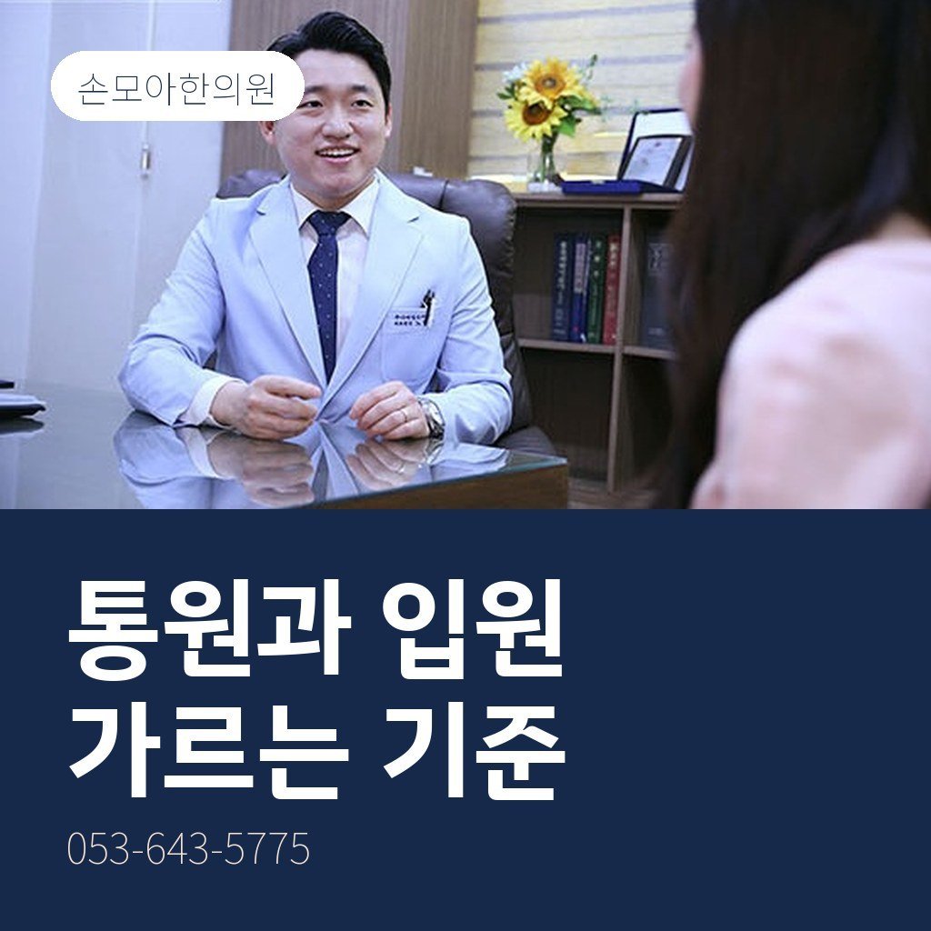 대구교통사고입원, 통원과 입원을 가르는 기준