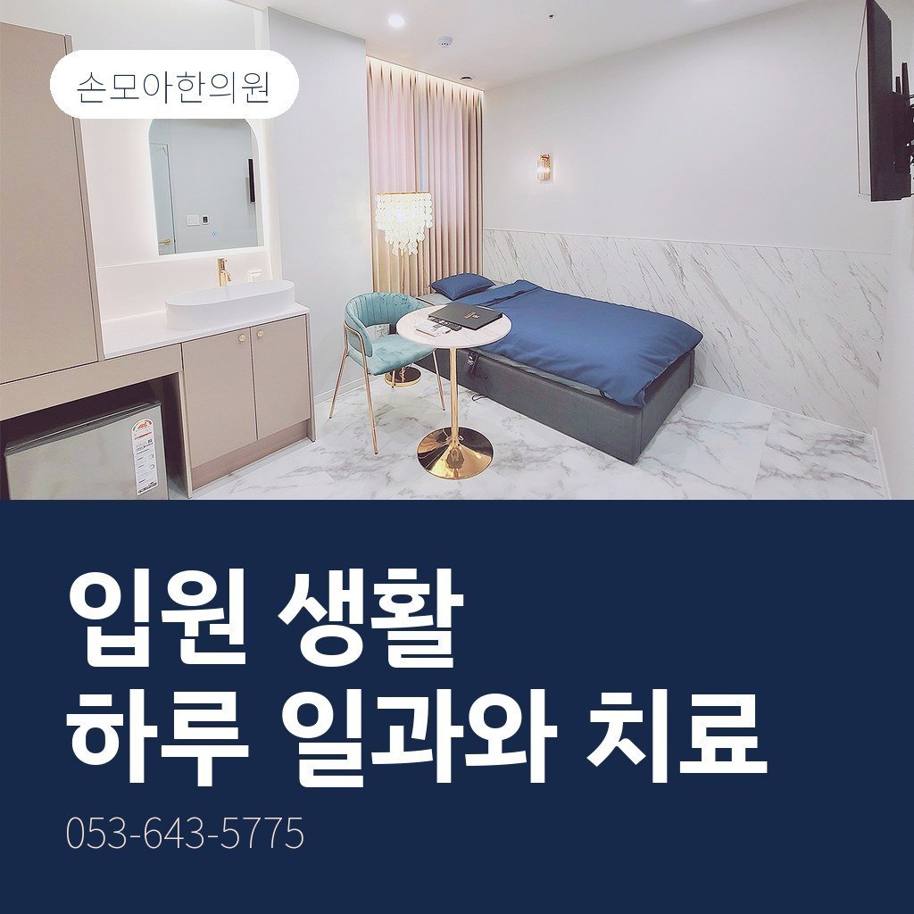대구교통사고입원 생활, 하루 일과와 치료