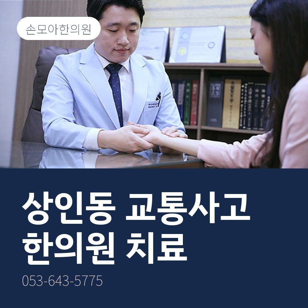 상인동교통사고병원 찾는 분께, 한의원 치료 안내