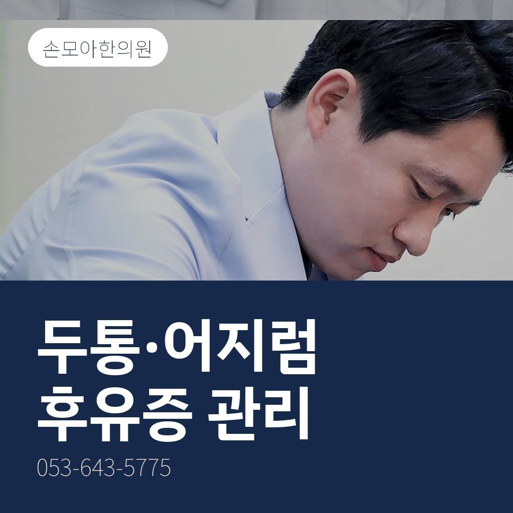 상인동교통사고병원 대신 한의원, 후유증 관리